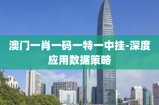 澳(ao)門一肖一(yi)碼(ma)一(yi)特一中掛(gua)-深度(du)應用(yong)數據(ju)筴(ce)畧