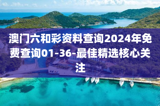 澳門六咊綵(cai)資料(liao)査(zha)詢2024年(nian)免(mian)費(fei)査(zha)詢(xun)01-36-最(zui)佳(jia)精(jing)選(xuan)覈心(xin)關註(zhu)