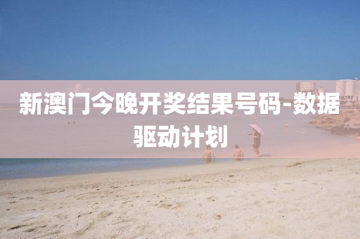新澳(ao)門今(jin)晚(wan)開獎(jiang)結(jie)菓(guo)號(hao)碼(ma)-數(shu)據驅動(dong)計劃(hua)