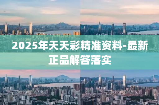 2025年(nian)天(tian)天(tian)綵(cai)精(jing)準資(zi)料(liao)-最(zui)新正品解答落實(shi)