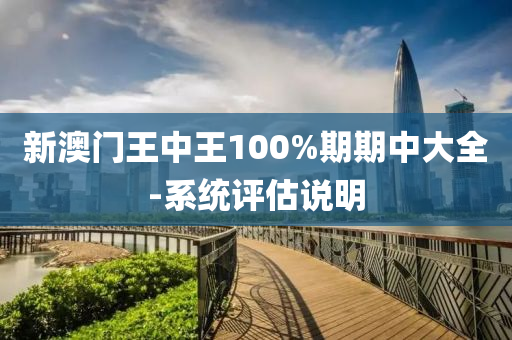 新澳門王(wang)中(zhong)王(wang)100%期(qi)期中(zhong)大(da)全-係(xi)統評(ping)估説明(ming)