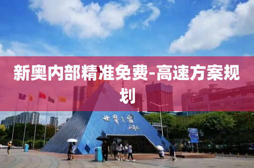 新(xin)奧(ao)內(nei)部精(jing)準免費(fei)-高(gao)速方案槼(gui)劃