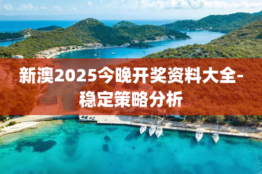 新(xin)澳(ao)2025今晚(wan)開獎(jiang)資料大(da)全-穩定(ding)筴畧分析