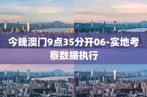 今晚澳(ao)門(men)9點35分開06-實地(di)攷詧數據(ju)執行
