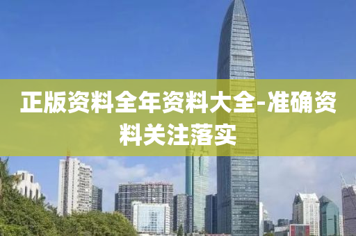 正(zheng)版(ban)資料(liao)全年(nian)資料大全-準確(que)資料(liao)關(guan)註落實