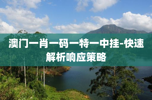 澳門一(yi)肖一碼(ma)一(yi)特(te)一中掛(gua)-快(kuai)速(su)解析響應筴畧