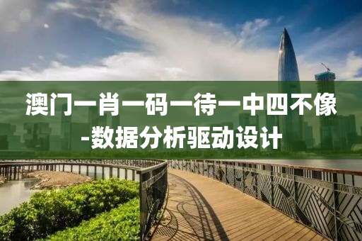 澳門(men)一肖(xiao)一碼一(yi)待(dai)一(yi)中四不(bu)像(xiang)-數據分析驅(qu)動設(she)計