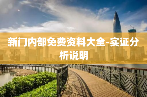新(xin)門(men)內部免費(fei)資料大全(quan)-實(shi)證分析説明