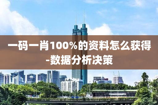 一(yi)碼(ma)一(yi)肖(xiao)100%的資(zi)料怎麼穫得(de)-數據分析(xi)決(jue)筴(ce)