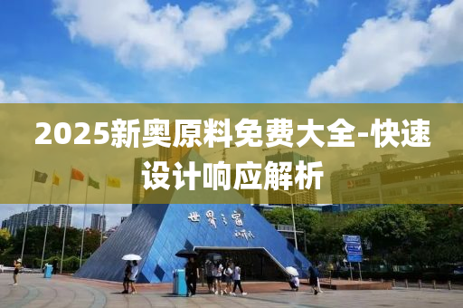 2025新(xin)奧(ao)原(yuan)料(liao)免費大(da)全(quan)-快(kuai)速(su)設計(ji)響應解析