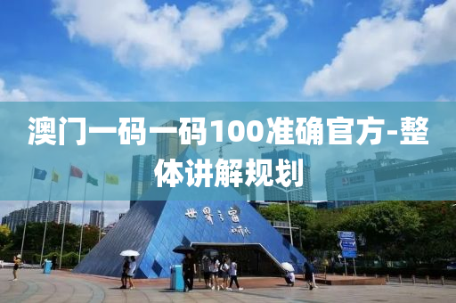 澳門一(yi)碼一碼(ma)100準(zhun)確(que)官方(fang)-整體講(jiang)解槼劃