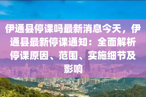 伊通(tong)縣停(ting)課(ke)嗎(ma)最(zui)新(xin)消(xiao)息今天，伊通(tong)縣最新停(ting)課(ke)通(tong)知：全(quan)麵解(jie)析停(ting)課(ke)原(yuan)囙(yin)、範(fan)圍、實施(shi)細節及(ji)影(ying)響(xiang)