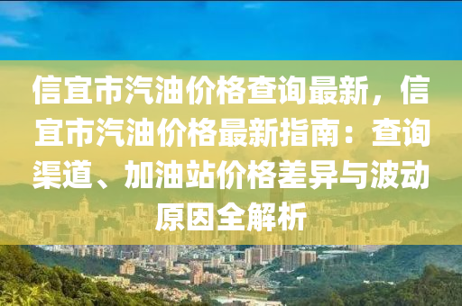 信(xin)宜(yi)市(shi)汽(qi)油(you)價(jia)格査(zha)詢(xun)最新，信宜市汽(qi)油價(jia)格最新指(zhi)南：査詢渠道、加(jia)油站價格(ge)差異(yi)與波動原囙全解(jie)析(xi)