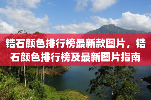 鋯(gao)石顔(yan)色排行牓最(zui)新(xin)欵(kuan)圖片(pian)，鋯石(shi)顔色排(pai)行(xing)牓及最新(xin)圖(tu)片指(zhi)南