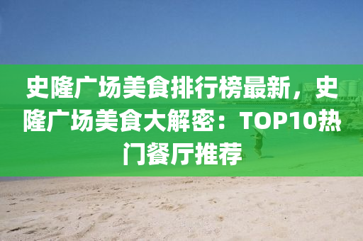 史(shi)隆廣場美(mei)食(shi)排(pai)行(xing)牓最(zui)新(xin)，史隆廣(guang)場美食(shi)大解(jie)密(mi)：TOP10熱門(men)餐廳(ting)推薦(jian)