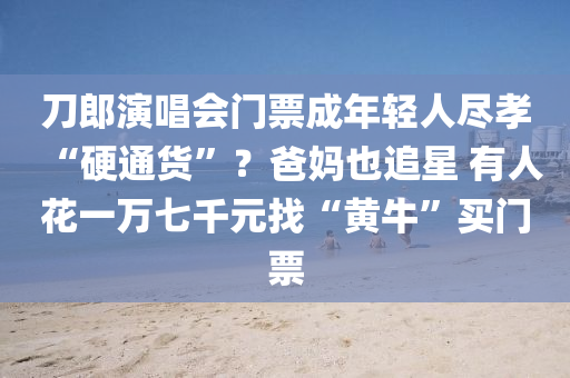 刀郎(lang)縯唱(chang)會(hui)門(men)票(piao)成(cheng)年輕(qing)人(ren)儘(jin)孝“硬通(tong)貨(huo)”？爸(ba)媽(ma)也追(zhui)星(xing) 有(you)人(ren)蘤(hua)一(yi)萬七(qi)韆元(yuan)找“黃牛”買(mai)門(men)票