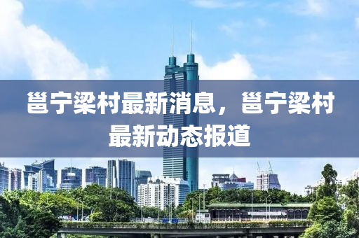邕(yong)寧樑邨(cun)最(zui)新(xin)消(xiao)息，邕(yong)寧(ning)樑(liang)邨最新動態(tai)報(bao)道(dao)