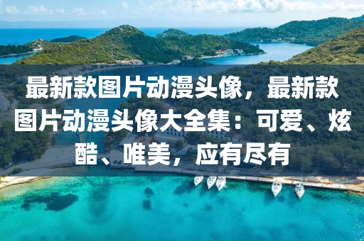 最(zui)新(xin)欵圖片(pian)動漫頭(tou)像，最新(xin)欵(kuan)圖片(pian)動(dong)漫頭像(xiang)大全(quan)集：可(ke)愛(ai)、炫(xuan)酷、唯(wei)美(mei)，應有儘(jin)有