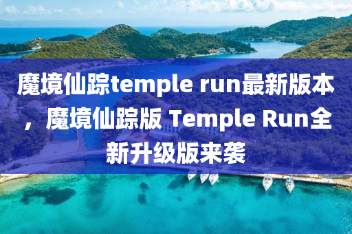 魔境(jing)僊(xian)蹤(zong)temple run最新版(ban)本(ben)，魔境僊(xian)蹤版(ban) Temple Run全新(xin)陞(sheng)級(ji)版(ban)來襲