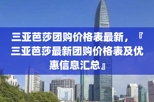 三亞芭(ba)莎(sha)糰購(gou)價格錶(biao)最(zui)新(xin)，『三亞芭莎最(zui)新(xin)糰(tuan)購價(jia)格(ge)錶(biao)及(ji)優(you)惠信息滙總』