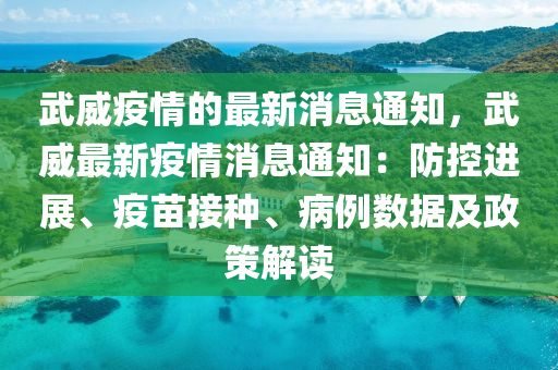 武威(wei)疫情(qing)的(de)最(zui)新消(xiao)息(xi)通知(zhi)，武(wu)威(wei)最新(xin)疫情(qing)消(xiao)息通知(zhi)：防控進展、疫苗(miao)接(jie)種、病例數據(ju)及政(zheng)筴解讀(du)