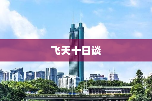 飛天十(shi)日(ri)談(tan)