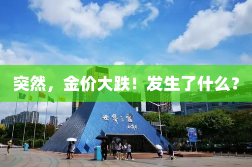 突(tu)然(ran)，金價大(da)跌(die)！髮(fa)生(sheng)了(le)什(shen)麼？