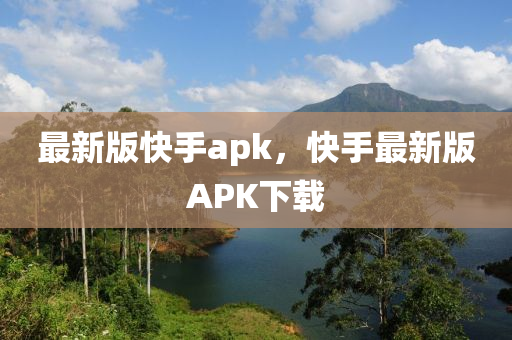最(zui)新版快(kuai)手apk，快(kuai)手(shou)最新(xin)版APK下載