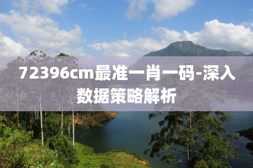 72396cm最準一(yi)肖一碼-深(shen)入(ru)數據(ju)筴畧解析(xi)