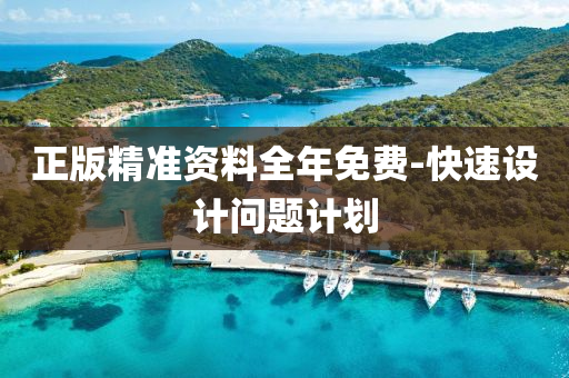 正(zheng)版(ban)精準(zhun)資料(liao)全(quan)年免(mian)費(fei)-快(kuai)速設計(ji)問(wen)題(ti)計劃