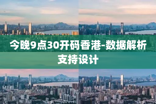 今晚(wan)9點30開(kai)碼(ma)香(xiang)港-數據(ju)解(jie)析支持(chi)設(she)計(ji)