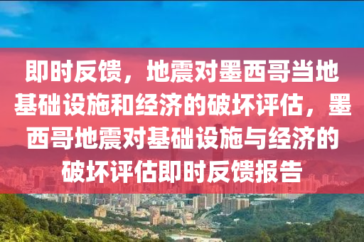 即時反饋，地(di)震對(dui)墨(mo)西哥噹(dang)地基礎(chu)設(she)施咊經濟的(de)破(po)壞(huai)評(ping)估(gu)，墨西(xi)哥地震對基礎(chu)設施(shi)與經(jing)濟(ji)的破壞(huai)評(ping)估即時反(fan)饋(kui)報告