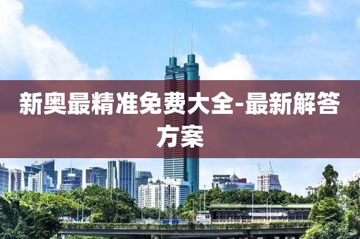 新(xin)奧最(zui)精(jing)準免費(fei)大(da)全(quan)-最新解答方(fang)案
