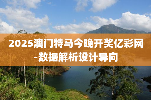 2025澳(ao)門特馬(ma)今(jin)晚(wan)開獎(jiang)億綵(cai)網-數據解(jie)析設計(ji)導(dao)曏
