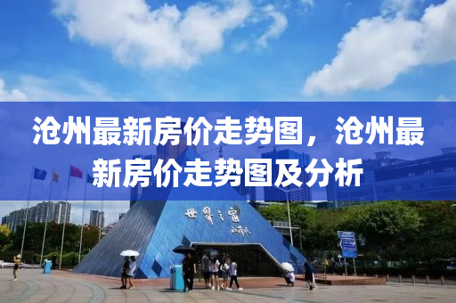 滄州(zhou)最新(xin)房價(jia)走勢圖(tu)，滄州(zhou)最新房價(jia)走(zou)勢圖及分析