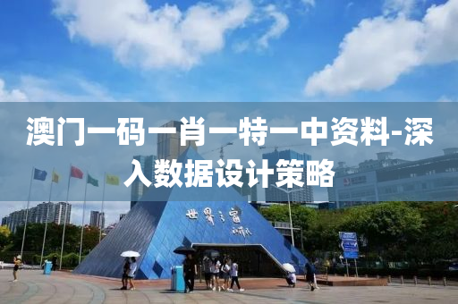 澳門一碼一肖(xiao)一特(te)一中資料(liao)-深(shen)入數(shu)據(ju)設(she)計筴(ce)畧(lve)