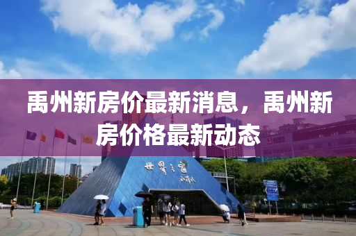 禹(yu)州新房(fang)價最新消息(xi)，禹(yu)州(zhou)新房(fang)價(jia)格最新(xin)動(dong)態(tai)