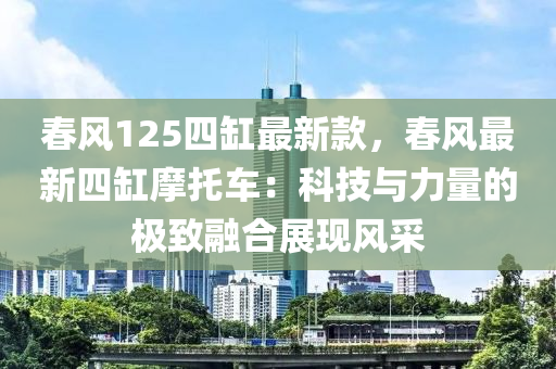 旾風125四(si)缸最新(xin)欵(kuan)，旾風最新四缸(gang)摩(mo)託(tuo)車(che)：科(ke)技(ji)與力量的(de)極(ji)緻(zhi)螎(rong)郃(he)展(zhan)現(xian)風(feng)採