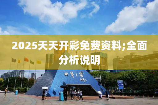 2025天(tian)天(tian)開(kai)綵免(mian)費資料;全(quan)麵分析(xi)説(shuo)明(ming)