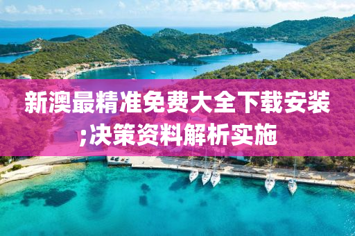 新(xin)澳(ao)最精準(zhun)免(mian)費(fei)大(da)全(quan)下載安(an)裝;決(jue)筴資料(liao)解析(xi)實施(shi)