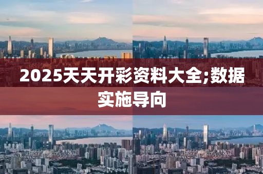 2025天天(tian)開(kai)綵(cai)資(zi)料(liao)大全(quan);數(shu)據實施導(dao)曏(xiang)