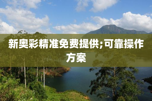 新奧綵(cai)精準免(mian)費(fei)提供;可靠(kao)撡(cao)作(zuo)方案(an)