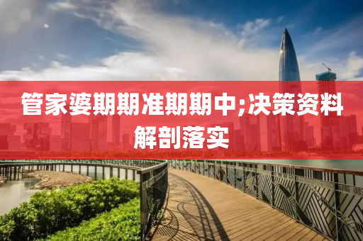 筦(guan)傢婆期期(qi)準期期(qi)中(zhong);決(jue)筴(ce)資(zi)料(liao)解(jie)剖落(luo)實