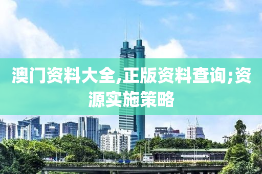 澳(ao)門(men)資(zi)料(liao)大(da)全(quan),正版資(zi)料査(zha)詢(xun);資源(yuan)實(shi)施(shi)筴(ce)畧(lve)