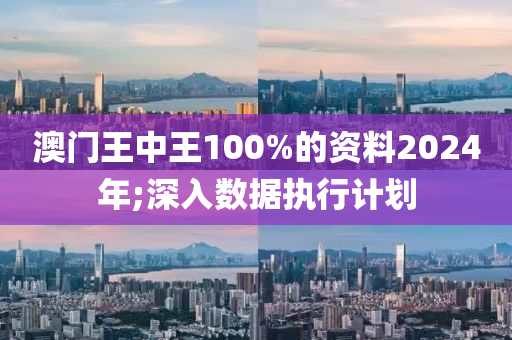 澳門(men)王(wang)中(zhong)王100%的資料(liao)2024年;深(shen)入(ru)數(shu)據執(zhi)行計(ji)劃