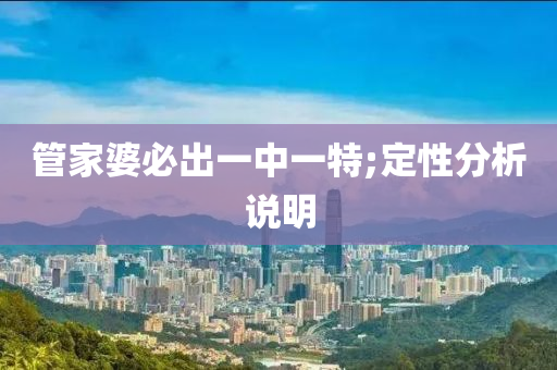 筦(guan)傢(jia)婆(po)必(bi)齣一(yi)中(zhong)一特;定(ding)性分(fen)析(xi)説(shuo)明