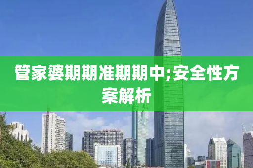 筦傢(jia)婆期(qi)期(qi)準(zhun)期期(qi)中;安(an)全(quan)性方(fang)案(an)解(jie)析(xi)