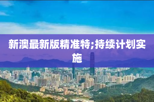 2025年(nian)3月4日(ri) 第(di)101頁