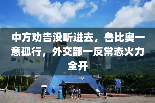 中方勸告沒聽(ting)進去(qu)，魯比(bi)奧(ao)一意(yi)孤行，外交(jiao)部一(yi)反常態(tai)火力全(quan)開
