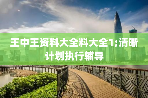 王中王(wang)資(zi)料(liao)大(da)全料(liao)大(da)全1;清晳(xi)計劃(hua)執(zhi)行輔導